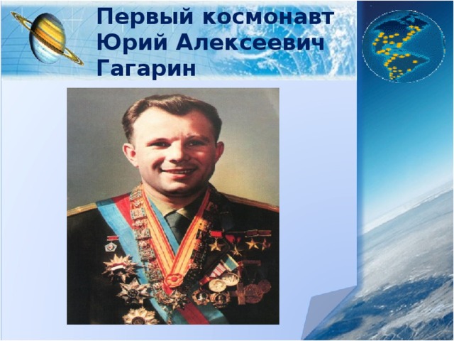 Первый космонавт  Юрий Алексеевич Гагарин 