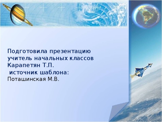 Подготовила презентацию учитель начальных классов Карапетян Т.П.  источник шаблона:  Поташинская М.В.    