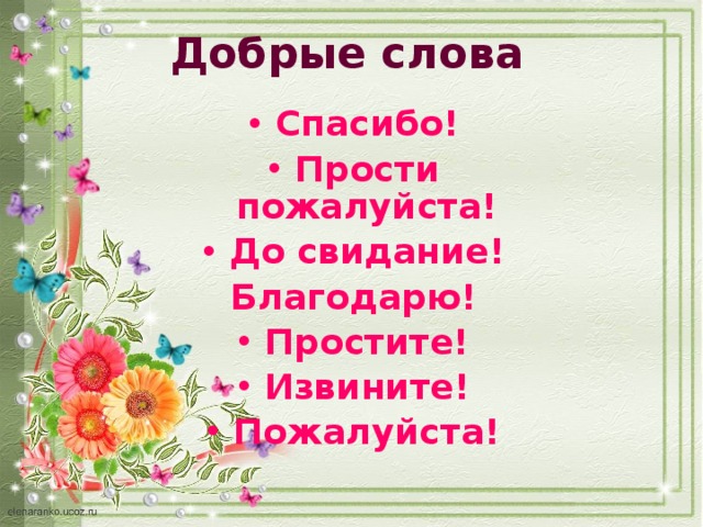 Почему слово пожалуйста назвали слово пожалуйста