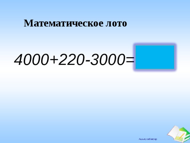 Математическое лото 4000+220-3000=1220 