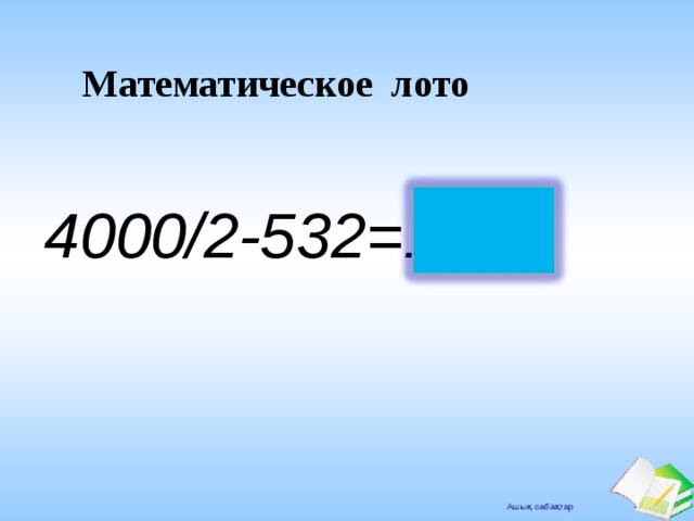Математическое лото 4000/2-532=1468 