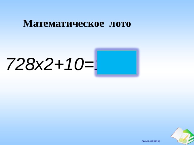 Математическое лото 728х2+10=1466 