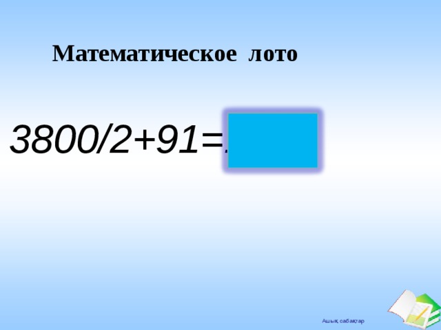 Математическое лото 3800/2+91=1991 