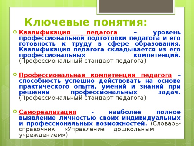 Дайте определение понятию квалификация. Термин квалификация. Квалификация это в образовании примеры. Определение понятия «квалификация». Квалификация педагога.