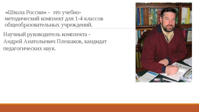 Автор плешаков. Андрей Анатольевич Плешаков школа России. Андрей Анатольевич Плешаков кандидат педагогических наук. Научный руководитель Андрей Анатольевич Плешаков. Андрей Анатольевич Плешаков УМК школа России.