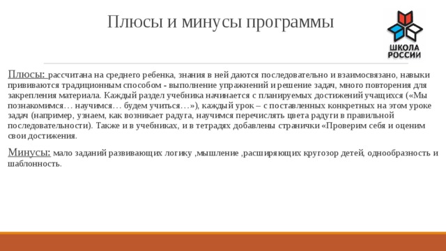 Программа минусовка. Программа школа России начальная школа преимущества. УМК школа России недостатки программы. Плюсы и минусы УМК школа России. Плюсы УМК школа России.