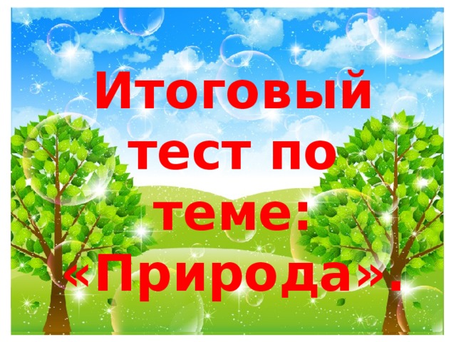 Тест природа 3