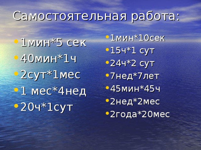 1 ч 20 мин 40 мин. 1ч-15мин 1сут-15ч. 2 Сут 20 ч. 1 Ч 20 мин - 20 мин. 1 Ч 40 мин.