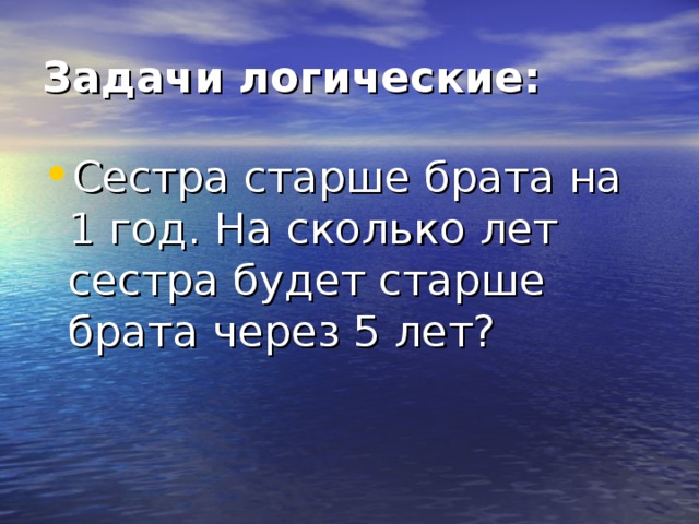 Оля на 6 лет старше своего брата. Брат старше сестры задача. Задача брату 8 лет а сестра старше брата сколько лет сестре ответ.