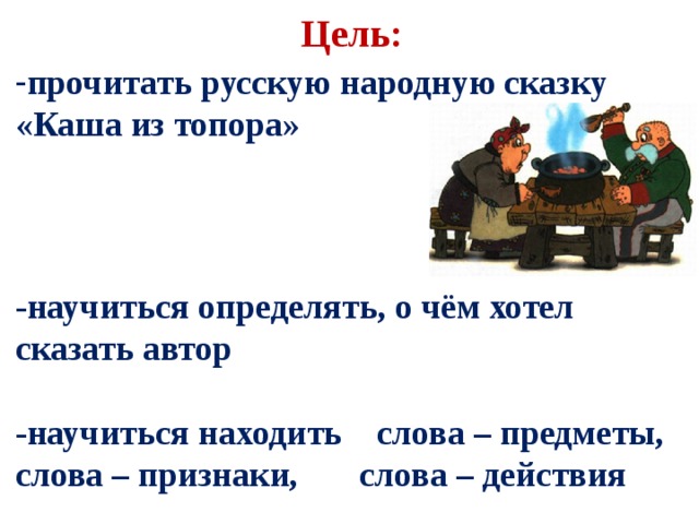 Цель читать. План сказки каша из топора. Текст сказки каша из топора текст. Цель к прочтении сказки. Каша из топора план сказки 2 класс.