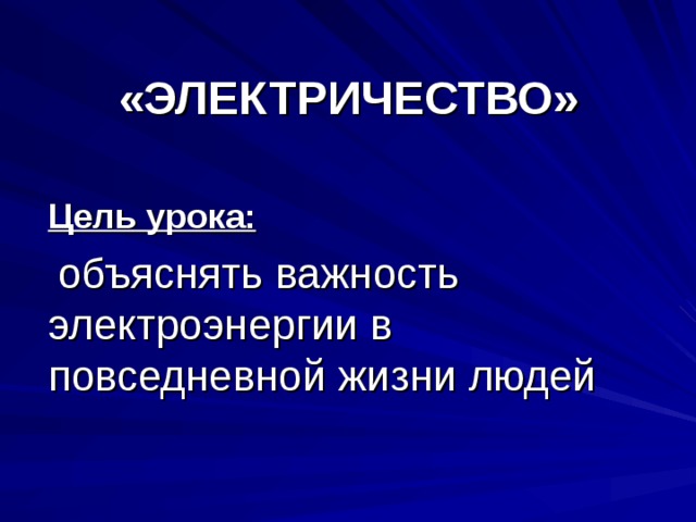 Презентация электричество 3 класс