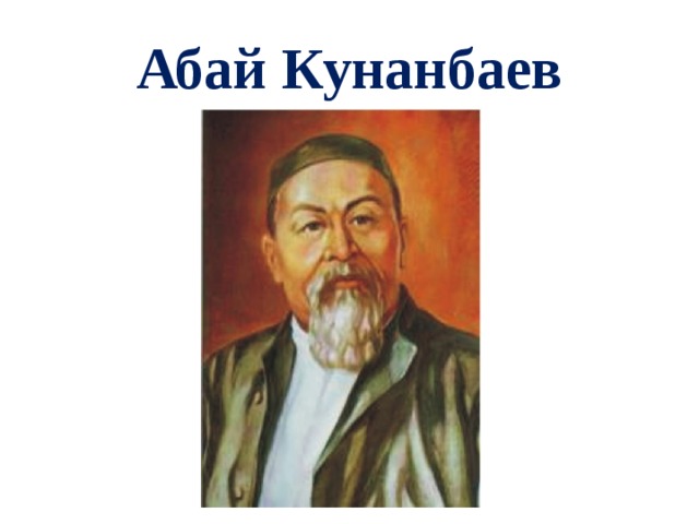 Абай кунанбаев картинка