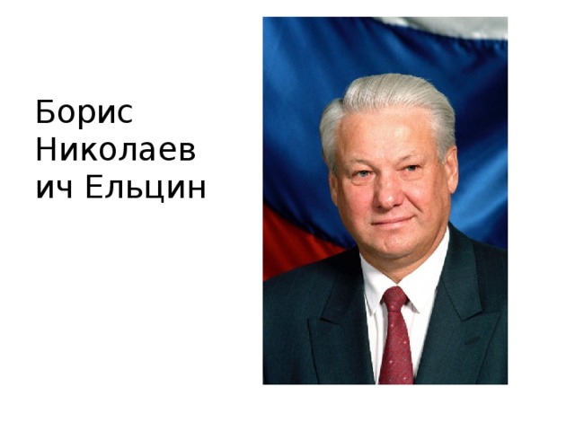 Борис Николаевич Ельцин 
