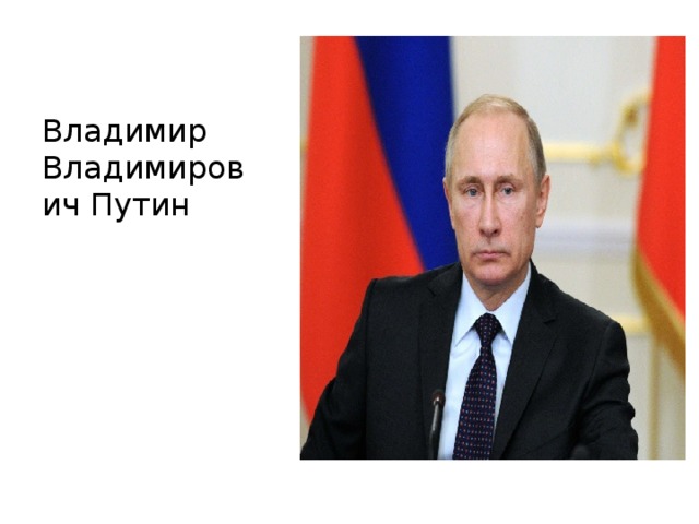 Владимир Владимирович Путин 