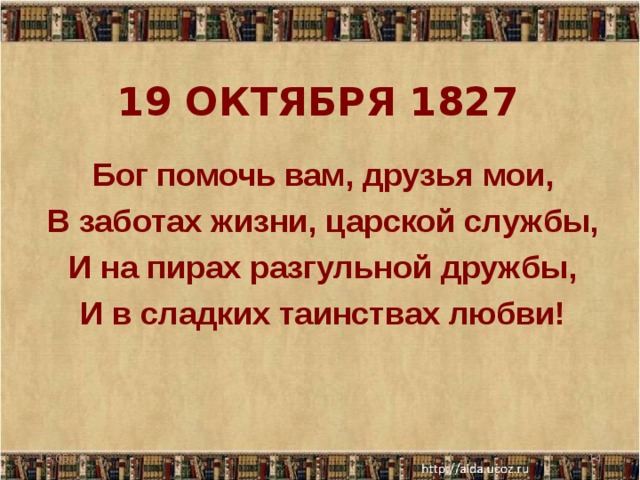 19 октября 1827. Бог помочь вам друзья Мои Пушкин. 19 Октября Пушкин Бог помочь вам друзья. 19 Октября 1827 Пушкин. Пушкин 19 октября 1827 стихотворение.