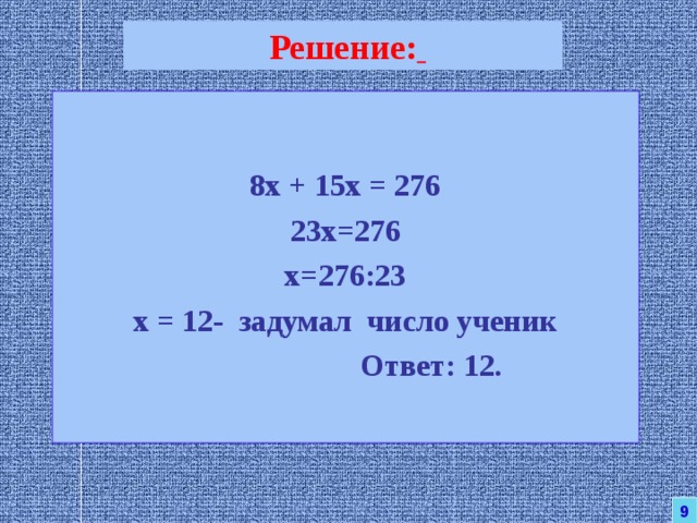  Решение:      8х + 15х = 276 23х=276 х=276:23  х = 12- задумал число ученик   Ответ: 12. 9 