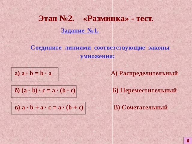 Законы умножения 6 класс примеры Открытый урок по математике 6 класспо теме: "Распределительный закон умножения"
