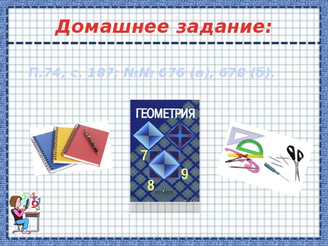 Домашнее задание: П.74, с. 187; №№ 676 (а), 678 (б). 