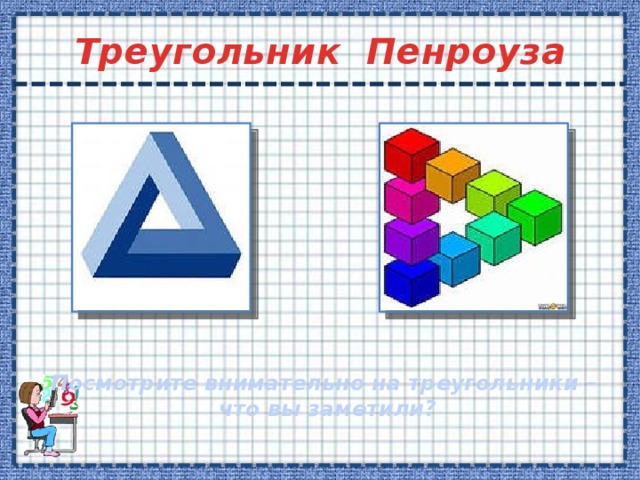 Треугольник Пенроуза Для возвращения нажмите стрелочку. Посмотрите внимательно на треугольники – что вы заметили?  