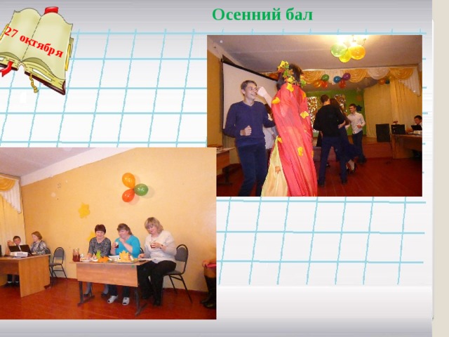  Осенний бал  27 октября     