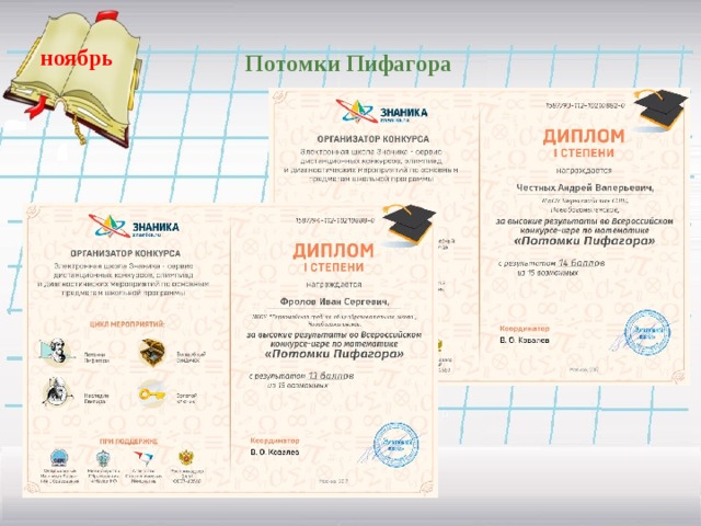 ноябрь   Потомки Пифагора  