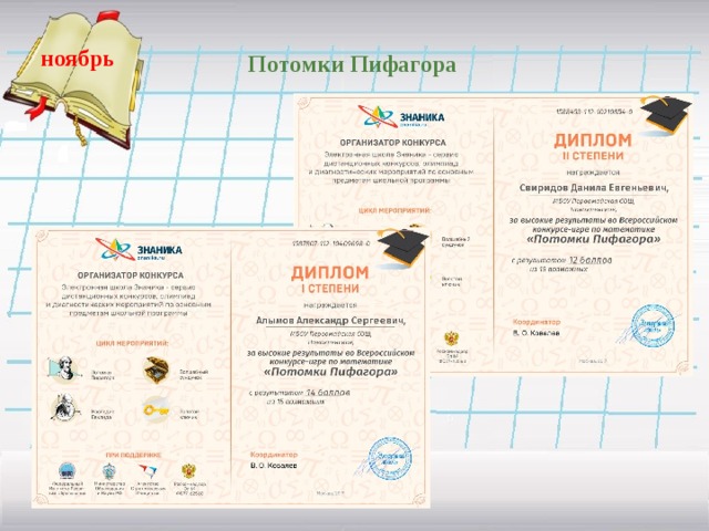 ноябрь   Потомки Пифагора  