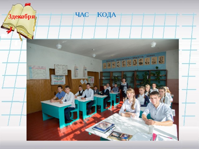 ЧАС КОДА  3де ка бря   