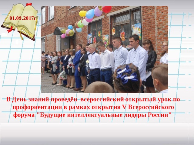  01.09.2017г  . В День знаний проведён всероссийский открытый урок по профориентации в рамках открытия V Всероссийского форума 