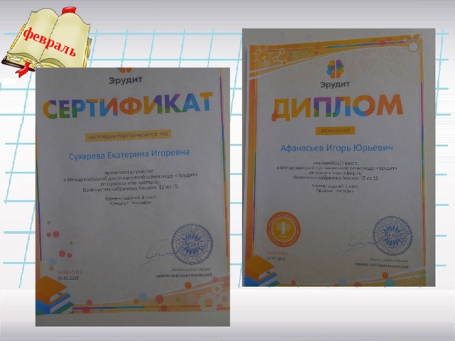 февраль   