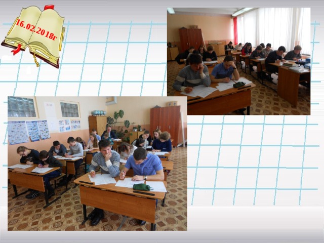 16.02.2018г   