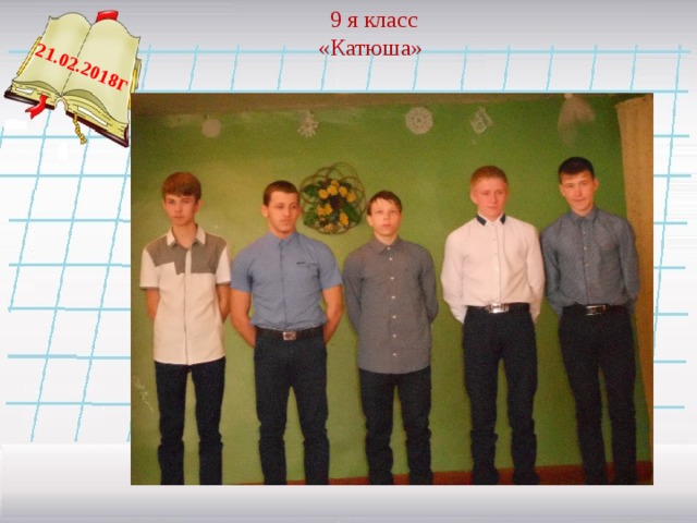 9 я класс «Катюша»  21.02.2018 г   