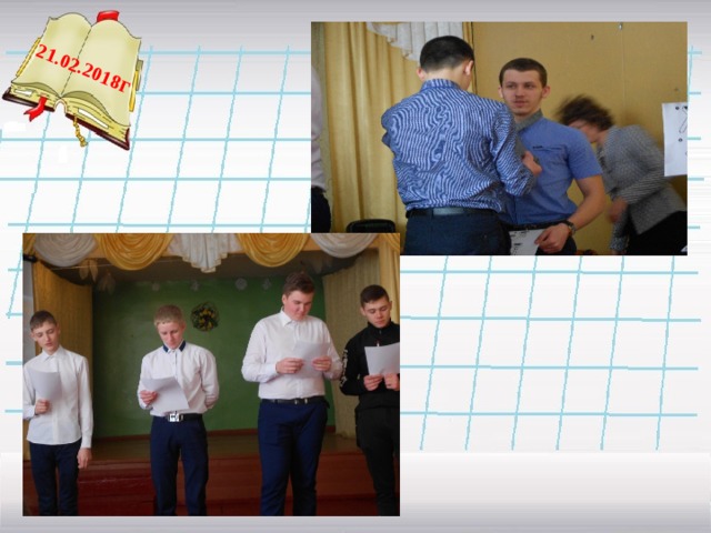  21.02.2018 г   