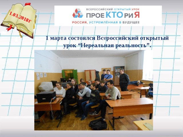  1.03.2018 г 1 марта состоялся Вс е российский открытый урок “Нереальная реальность”.   