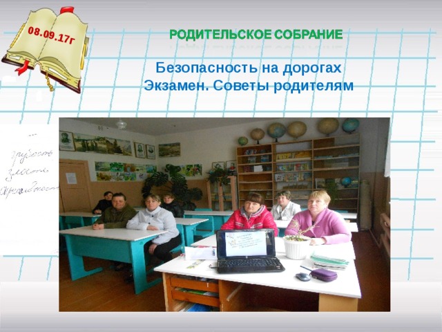 08.09.17г   Безопасность на дорогах Экзамен. Советы родителям    