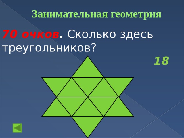 Занимательная геометрия   70 очков . Сколько здесь треугольников? 18 