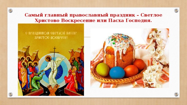Самый главный православный праздник – Светлое Христово Воскресение или Пасха Господня. 