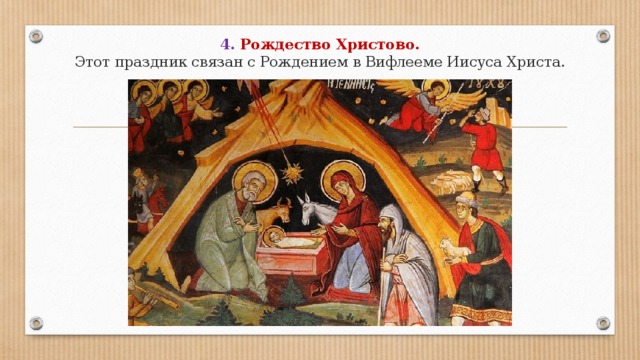 4. Рождество Христово.  Этот праздник связан с Рождением в Вифлееме Иисуса Христа. 