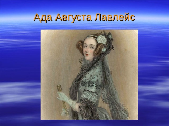 Презентация ада августа лавлейс