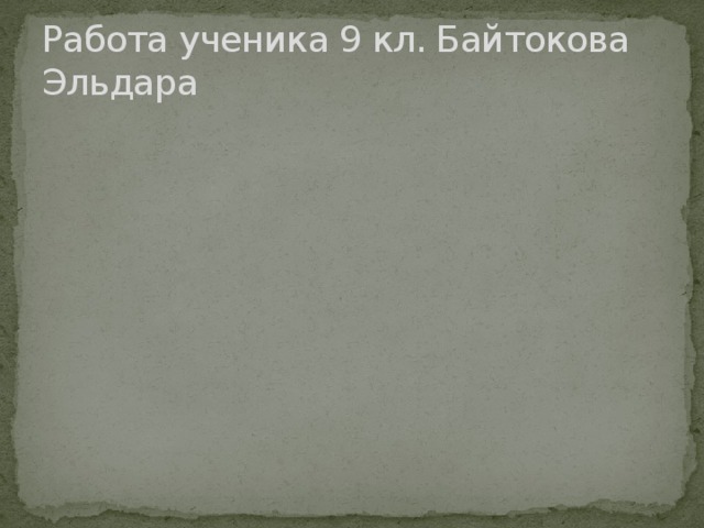 Работа ученика 9 кл. Байтокова Эльдара 