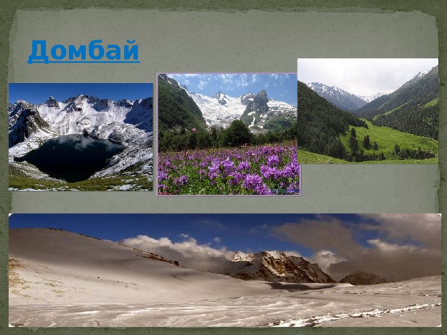 Домбай 
