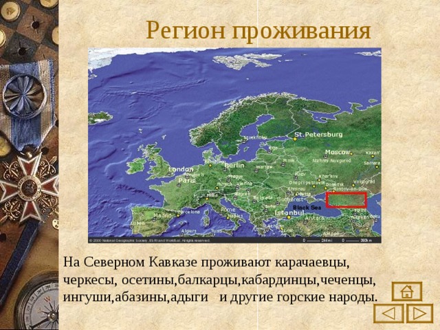 Регион проживания На Северном Кавказе проживают карачаевцы, черкесы, осетины,балкарцы,кабардинцы,чеченцы, ингуши,абазины,адыги и другие горские народы. 