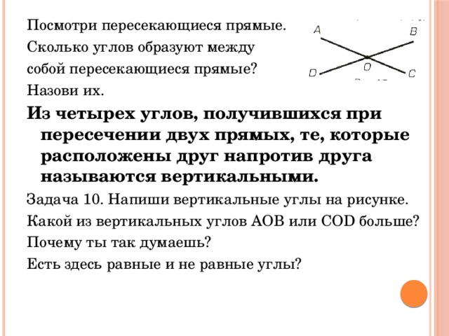 Вертикальными углами образованными пересечением. Углы при пересечении двух прямых называются напротив друг друга. Две пересекающиеся прямые образуют 4 прямых угла. Как называются углы при пересечении 2 прямых. Две прямые при пересечении которых образуется прямой угол.