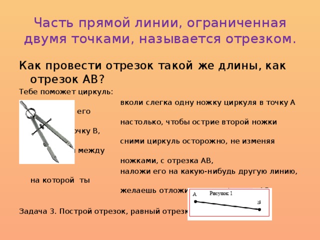 Построение отрезка заданной длины