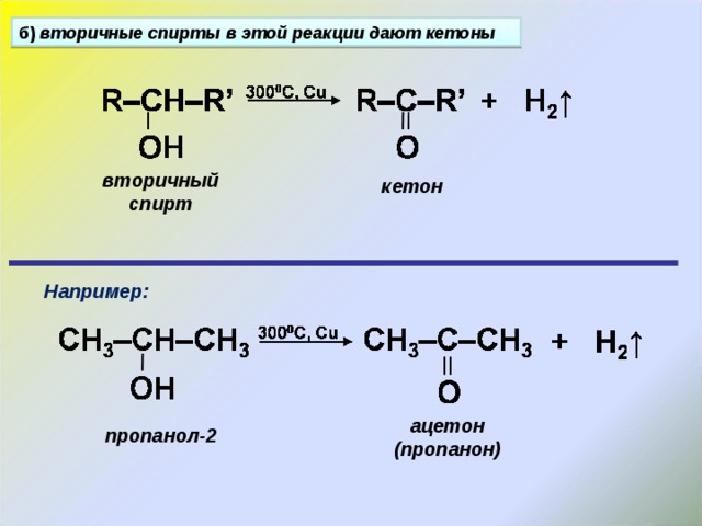 б) вторичные спирты в этой реакции дают кетоны вторичный спирт кетон Например: ацетон (пропанон) пропанол-2 