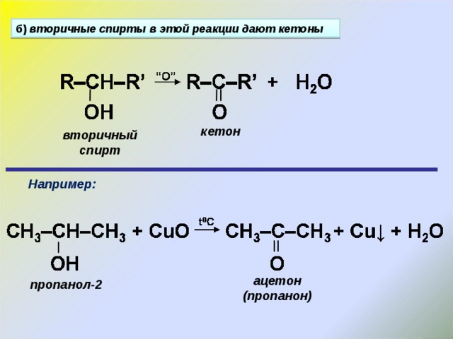б) вторичные спирты в этой реакции дают кетоны кетон вторичный спирт Например: ацетон (пропанон) пропанол-2 
