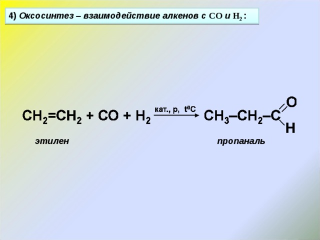 4) Оксосинтез – взаимодействие алкенов с СО и Н 2  : этилен пропаналь 