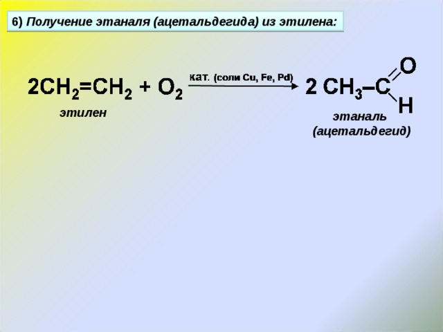 6) Получение этаналя (ацетальдегида) из этилена: этилен этаналь (ацетальдегид) 