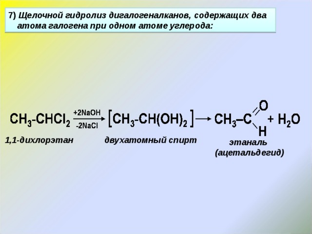 7) Щелочной гидролиз дигалогеналканов, содержащих два атома галогена при одном атоме углерода: 1,1- дихлорэтан двухатомный спирт этаналь (ацетальдегид) 