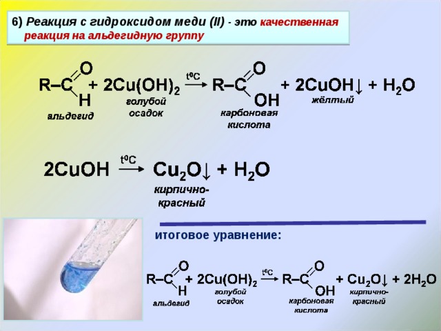 6 ) Реакция с гидроксидом меди ( II ) - это качественная реакция на альдегидную группу  итоговое уравнение: 