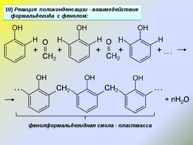 10 ) Реакция поликонденсации - взаимодействие формальдегида с фенолом: фенолформальдегидная смола - пластмасса 